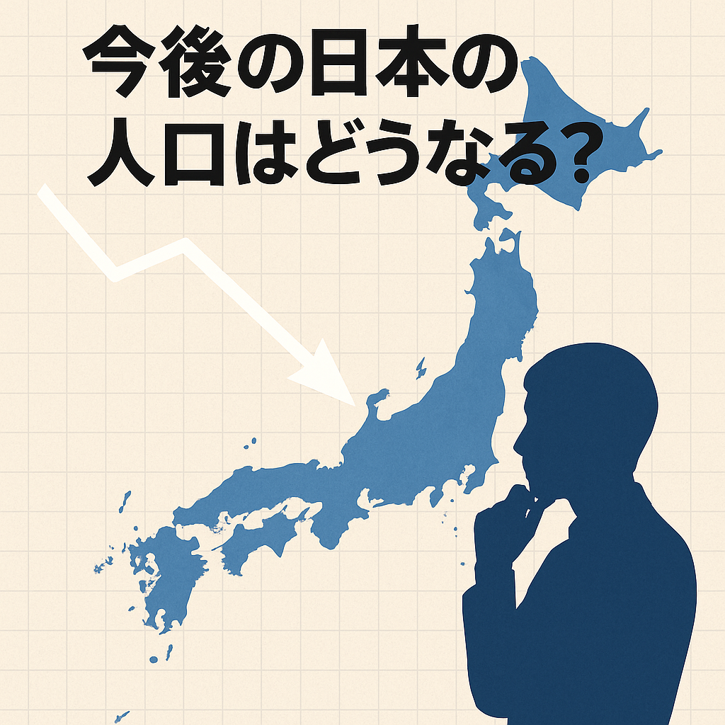 今後の日本の人口はどうなる?──論理で読み解く日本の未来